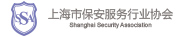 上海市保安服务行业协会